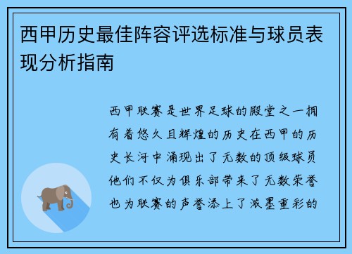 西甲历史最佳阵容评选标准与球员表现分析指南