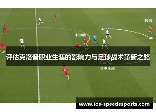 评估克洛普职业生涯的影响力与足球战术革新之路