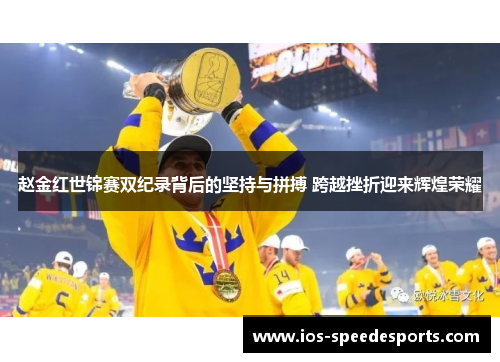 赵金红世锦赛双纪录背后的坚持与拼搏 跨越挫折迎来辉煌荣耀 赵金红世锦赛双纪录背后的坚持与拼搏 跨越挫折迎来辉煌荣耀