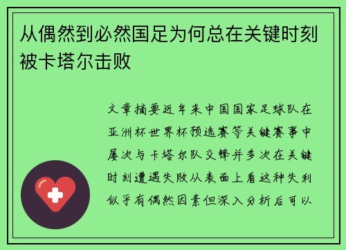 从偶然到必然国足为何总在关键时刻被卡塔尔击败