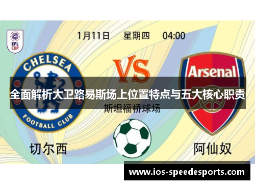 全面解析大卫路易斯场上位置特点与五大核心职责