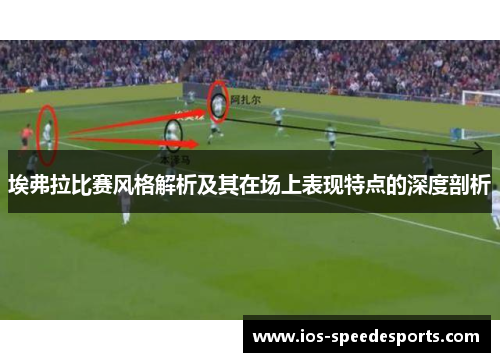 埃弗拉比赛风格解析及其在场上表现特点的深度剖析