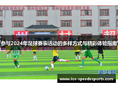 参与2024年足球赛事活动的多样方式与精彩体验指南