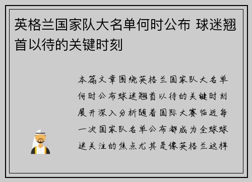 英格兰国家队大名单何时公布 球迷翘首以待的关键时刻 英格兰国家队大名单何时公布 球迷翘首以待的关键时刻