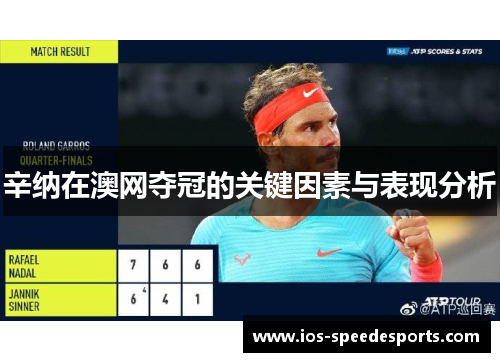 辛纳在澳网夺冠的关键因素与表现分析