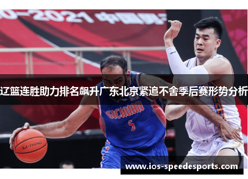 辽篮连胜助力排名飙升广东北京紧追不舍季后赛形势分析 辽篮连胜助力排名飙升广东北京紧追不舍季后赛形势分析
