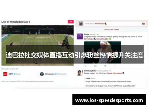 迪巴拉社交媒体直播互动引爆粉丝热情提升关注度