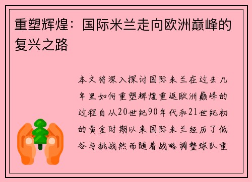重塑辉煌:国际米兰走向欧洲巅峰的复兴之路 重塑辉煌:国际米兰走向欧洲巅峰的复兴之路