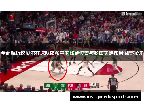 全面解析坎贝尔在球队体系中的比赛位置与多重关键作用深度探讨