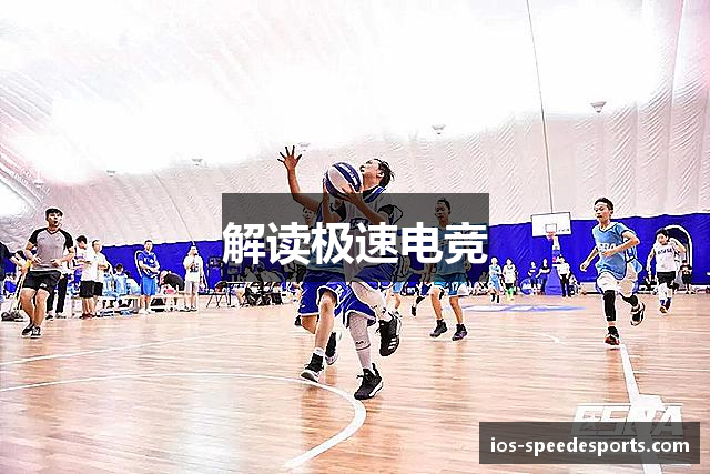 解读极速电竞